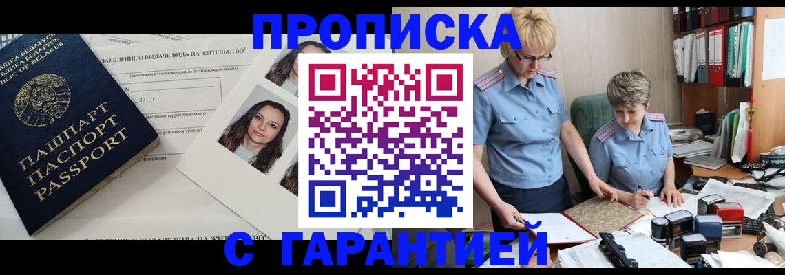 прописка регистрация в Барнауле
